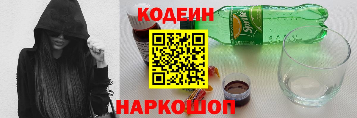 Кодеин напиток Lean (лин) Коломна